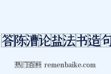 答陈漕论盐法书造句是什么意思的图片